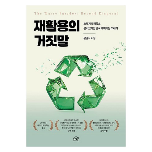 재활용의 거짓말:쓰레기 패러독스, 헤르몬하우스, 문관식