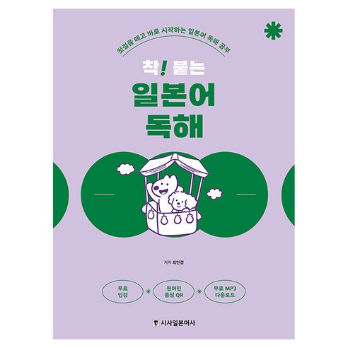 착! 붙는 일본어 독해, 1권, 시사일본어사