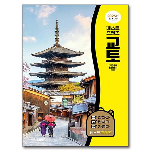 베스트 프렌즈 교토(2026)