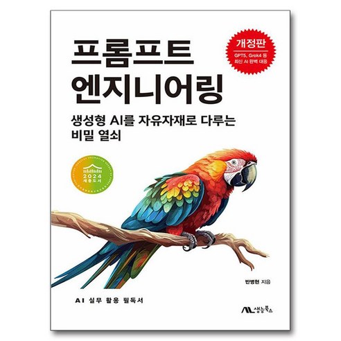 프롬프트 엔지니어링 : 챗GPT 바드 빙 하이퍼클로바X까지 한 권으로 끝내기, 반병현, 생능북스