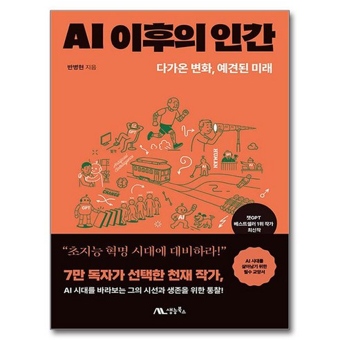 AI 이후의 인간, 생능북스, 반병현