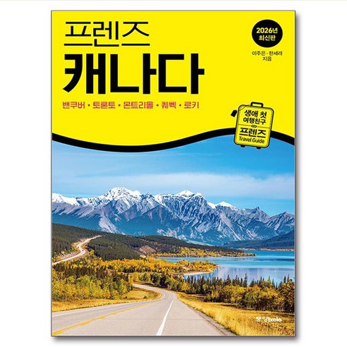 프렌즈 캐나다:최고의 캐나다 여행을 위한 가장 완벽한 가이드북