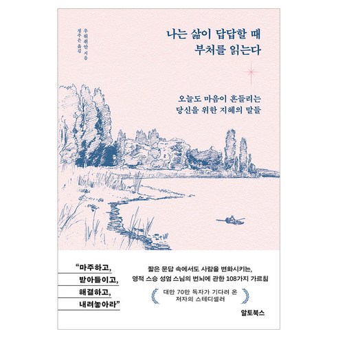 나는 삶이 답답할 때 부처를 읽는다:오늘도 마음이 흔들리는 당신을 위한 지혜의 말들, 우뤄취안 저/정주은 역, 알토북스