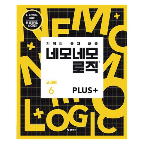 네모네모 로직 PLUS 고급편 6, 제우미디어, 제우미디어