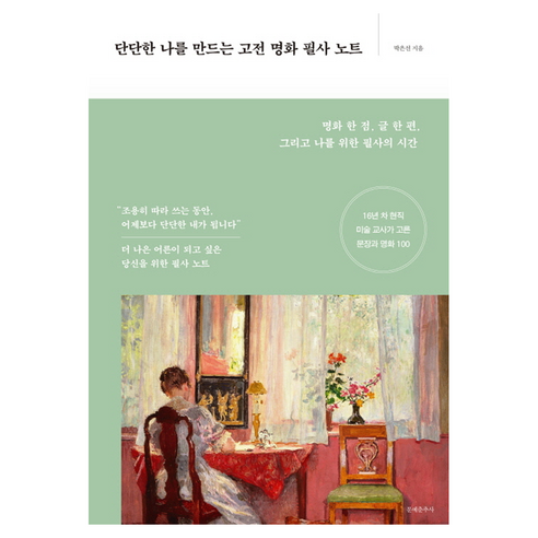단단한 나를 만드는 고전 명화 필사 노트:명화 한 점 글 한 편 그리고 나를 위한 필사의 시간, 문예춘추사, 박은선
