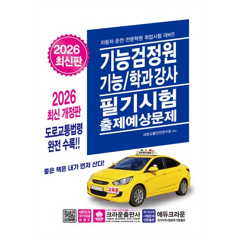 2026 기능검정원 기능/학과강사 필기시험 출제예상문제, 크라운출판사