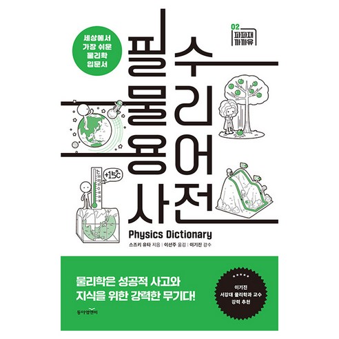필수 물리 용어 사전:세상에서 가장 쉬운 물리학 입문서, 동아엠앤비, 스즈키 유타