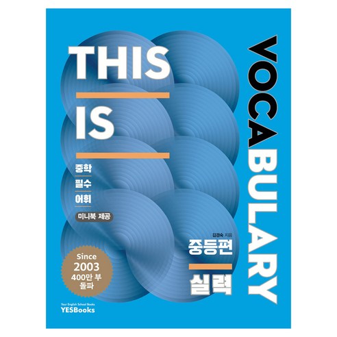 This Is Vocabulary 중등편 실력:중학 필수 어휘, 영어(어휘), 중1 + 중2/실력