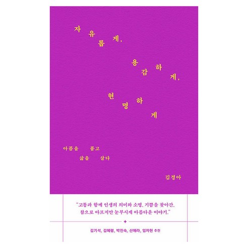 자유롭게 용감하게 현명하게 아픔을 품고 삶을 살다, 바람이불어오는곳, 김경아, 김종호