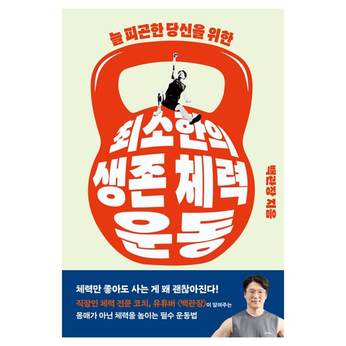 최소한의 생존 체력 운동, 클, 백관장(백승덕) 클, 백관장(백승덕)