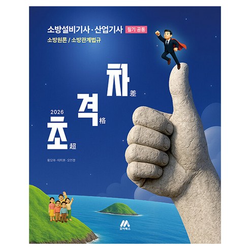 2026 초격차 소방설비기사·산업기사 필기 공통, 모아북스(모아교육그룹)