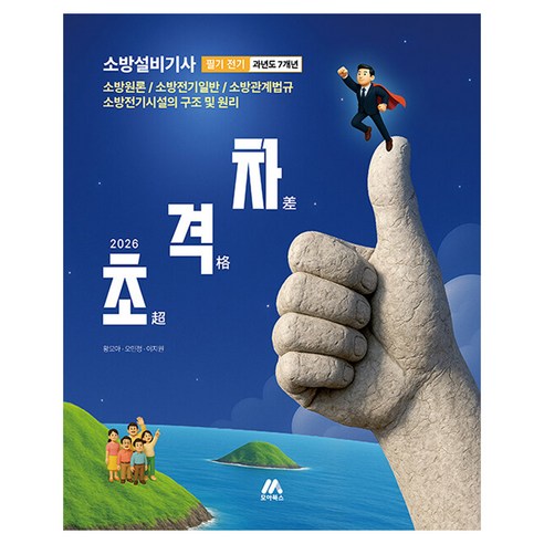 2026 초격차 소방설비기사 과년도 7개년 필기 전기, 모아북스(모아교육그룹)