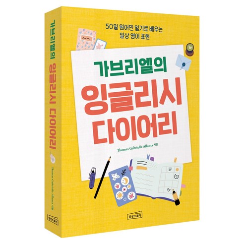 가브리엘의 잉글리시 다이어리:50일 원어민 일기로 배우는 일상 영어 표현, 1권, 상상스퀘어