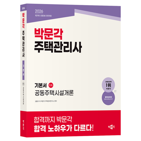 2026 박문각 주택관리사 기본서 1차 공동주택시설개론:제29회 시험대비