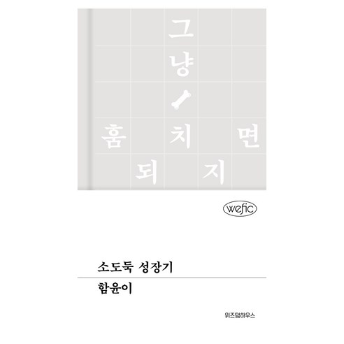 소도둑 성장기, 위즈덤하우스, 함윤이