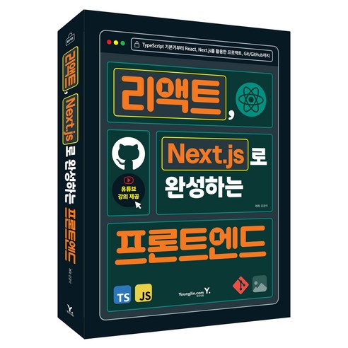 리엑트 Next.js로 완성하는 프론트엔드, 영진닷컴, 강경석