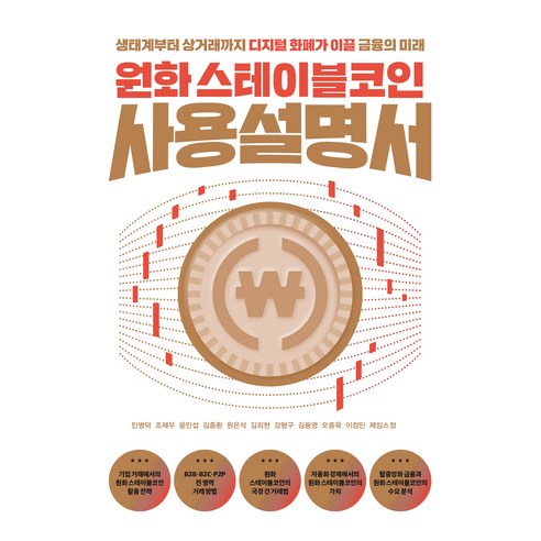 원화 스테이블코인 사용설명서:생태계부터 상거래까지 디지털 화폐가 이끌 금융의 미래, 여의도책방, 민병덕, 조재우, 윤민섭, 김종환, 원은석, 김외현, 강형구, 김용영, 오종욱, 이정민, 제임스 정