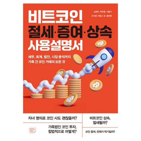 비트코인 절세·증여·상속 사용설명서, 김제이,박만용,서동기,오수환,제임스 정,홍푸른 저, 여의도책방