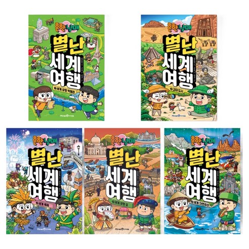 흔한남매 별난 세계 여행 1~5권 세트 전 5권, 박시연, 미래엔아이세움