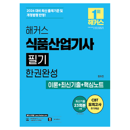 2026 해커스 식품산업기사 필기 한권완성 이론+최신기출+핵심노트:최신기출 23회분ㅣCBT 모의고사ㅣ식품산업기사 무료 특강ㅣ본 교재 인강, 해커스자격증