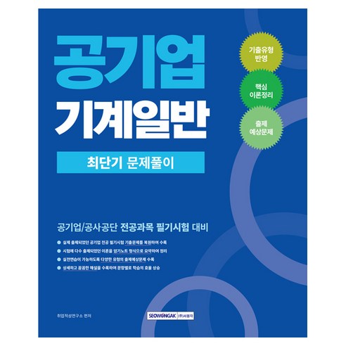 2026 공기업 기계일반 최단기 문제풀이:공기업 공사공단 전공과목 필기시험 대비, 서원각