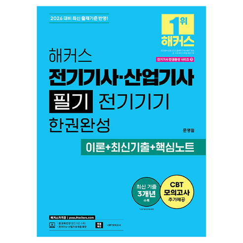 2026 해커스 전기기사·산업기사 필기 전기기기 한권완성 이론 + 최신기출 + 핵심노트, 해커스자격증