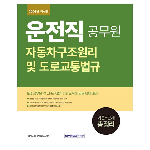2026 9급 공무원 운전직 자동차구조원리 및 도로교통법규:9급 공무원 각 시·도 지방직 및 교육청 임용시험 대비 기본서, 서원각