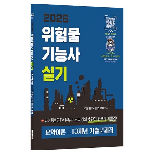 2026 위험물기능사 실기 요약이론&13개년 기출문제집:파이팅혼공TV 유튜브 무료 강의 초단기 합격의 지름길!, 지식오름