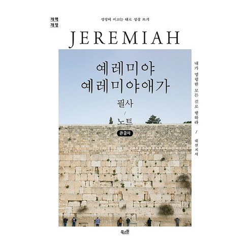 예레미야 예레미야애가 필사 노트 큰글자, 북스원 편집부, 북스원