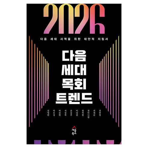 2026 다음 세대 목회 트렌드, 세움북스, 김영한, 박호성, 백상원, 서상복, 손승우, 이상갑, 정석원, 천다니엘, 최새롬, 천한필