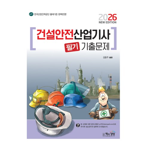 2026 건설안전산업기사 필기 기출문제, 책과상상