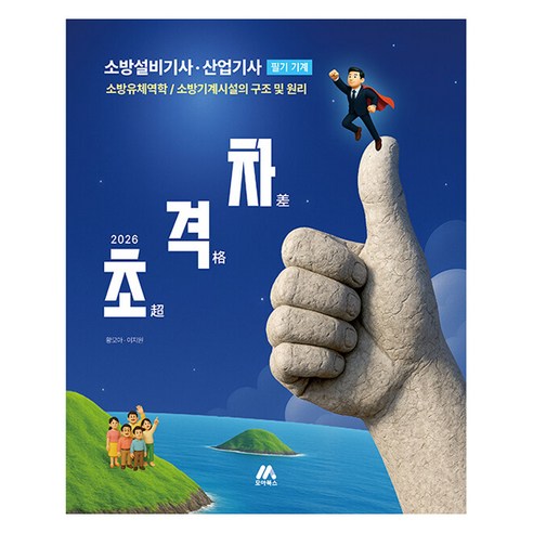 2026 초격차 소방설비기사·산업기사 필기 기계, 모아교육그룹