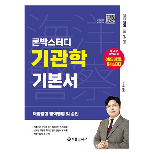 2026 론박스터디 해양경찰 기관학 기본서:해양경찰 경력경쟁 및 승진, 서울고시각(SG P&E)