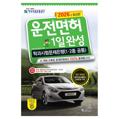 2026 운전면허 1일완성 학과시험문제은행 1·2종 공통, 책과상상
