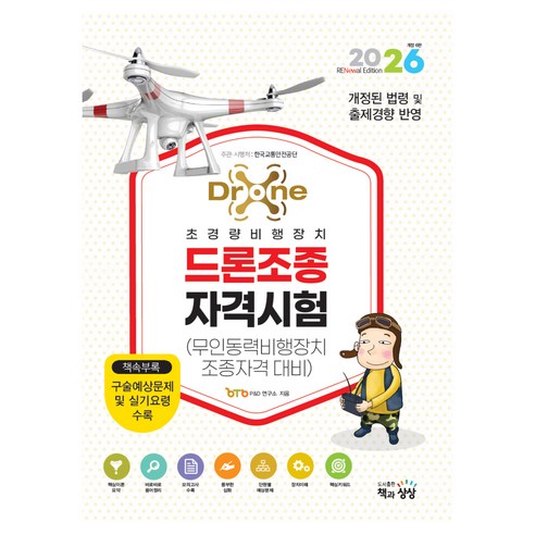 2026 드론조종자격시험:무인동력비행장치조종자격대비, 책과상상