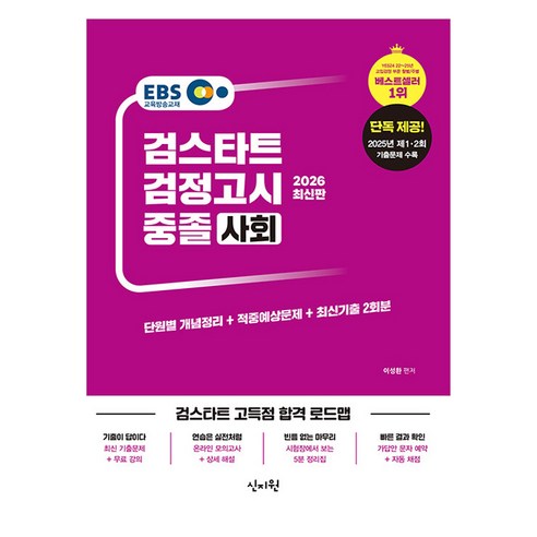 2026 EBS 중졸 검정고시 사회, 신지원