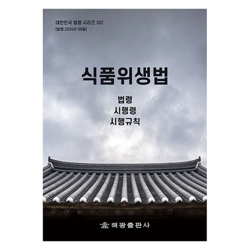 식품위생법:법령 시행령 시행규칙, 해광, 해광 편집부
