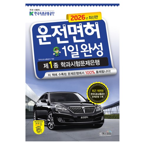 2026 운전면허 1일완성 제1종 학과시험문제은행, 책과상상