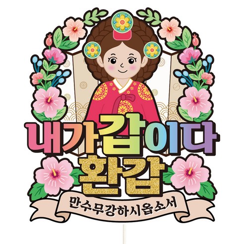 비비드레인 케이크토퍼, C34-주상전하(여자-환갑), 1개