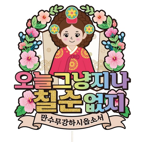 비비드레인 케이크토퍼, C34-주상전하(여자-칠순), 1개
