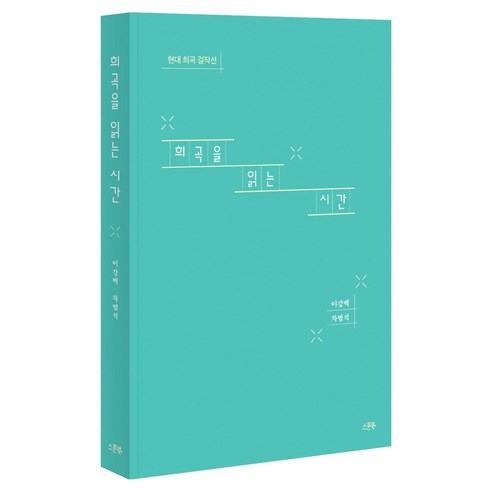 희곡을 읽는 시간, 스푼북, 이강백, 차범석