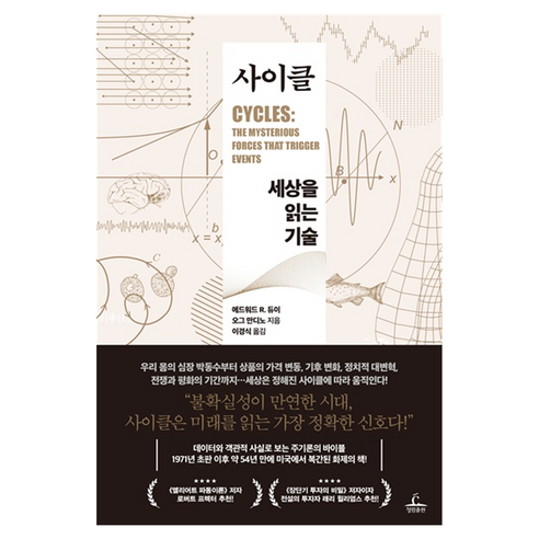 사이클:세상을 읽는 기술, 에드워드 R. 듀이,오그 만디노 저/이경식 역, 청림출판