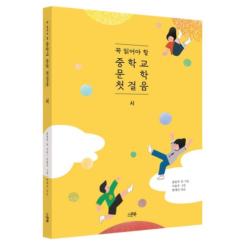 꼭 읽어야 할 중학교 문학 첫걸음 시, 스푼북, 윤동주 외 53명