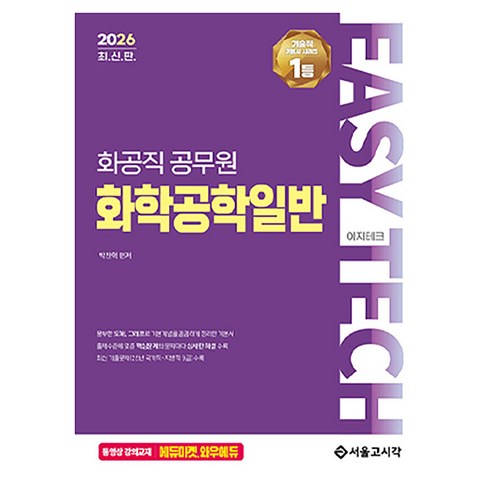 2026 EASY TECH 이지테크 화공직 화학공학일반, 서울고시각 SG P E