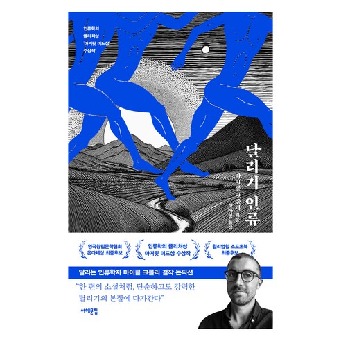 달리기 인류, 서해문집, 마이클 크롤리