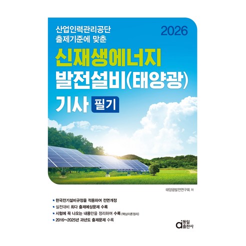 2026 신재생에너지 발전설비(태양광) 기사 필기:산업인력관리공단 출제기준에 맞춘, 동일출판사