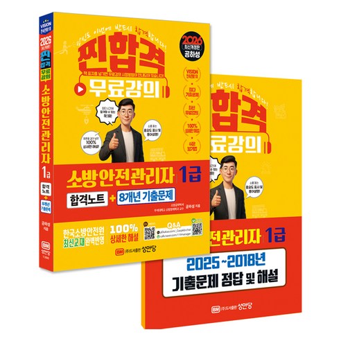 2026 찐합격 소방안전관리자 1급 합격노트 + 8개년 기출문제, 성안당
