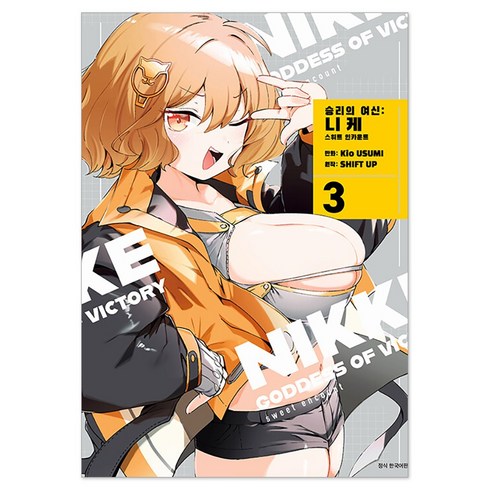 승리의 여신 : 니케 스위트 인카운트 스위트 아크릴 스탠드 특장판 3권, 서울미디어코믹스, Kio USUMI