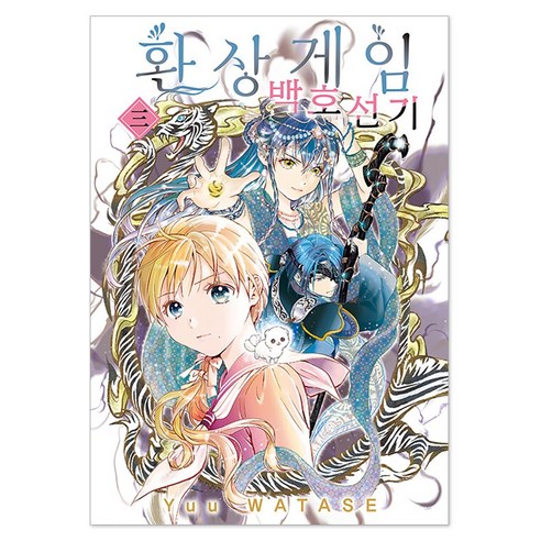 환상게임 백호선기 3, 서울미디어코믹스(서울문화사), Yuu WATASE
