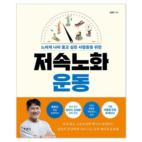 저속노화 운동:느리게 나이 들고 싶은 사람들을 위한, 피카라이프(FIKA LIFE), 김병곤